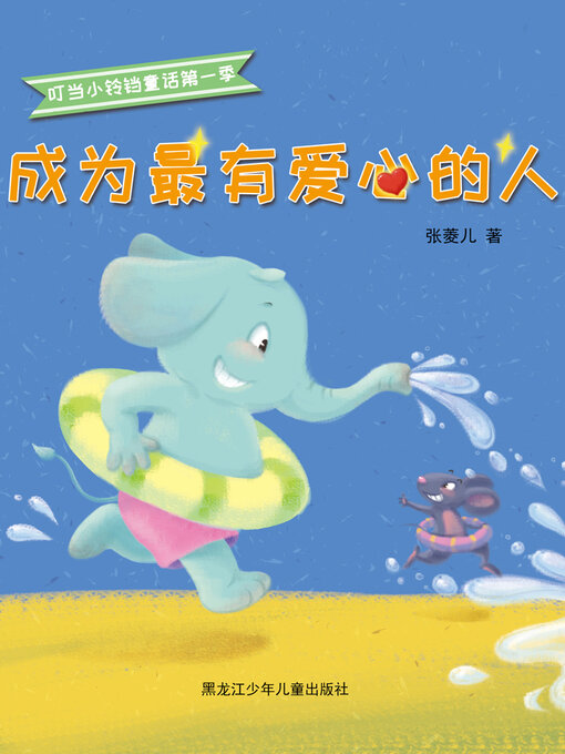 Title details for 成为最有爱心的人（叮当小铃铛童话第一季） by 张菱儿 - Available